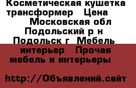 Косметическая кушетка трансформер › Цена ­ 3 500 - Московская обл., Подольский р-н, Подольск г. Мебель, интерьер » Прочая мебель и интерьеры   